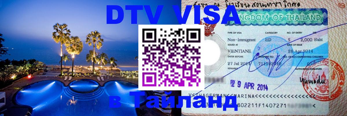 Стоимость и условия DTV визы — оформление в Таиланд под ключ - 05.10.2025 
