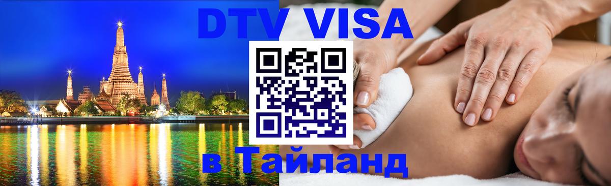 DTV Visa Thailand — прайс и условия, виза без дополнительных документов - 