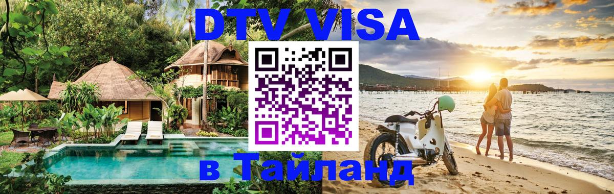 VISA в Тайланд для удалёнщиков Псков 