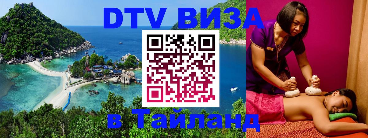 DTV (ДТВ) visa Таиланд 